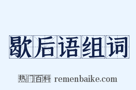 歇后语组词是什么意思的图片